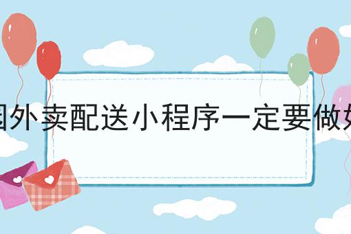 做校园外卖配送小程序一定要做好的事