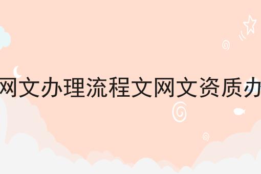 文网文办理流程文网文资质办理为什么还有人不知道！