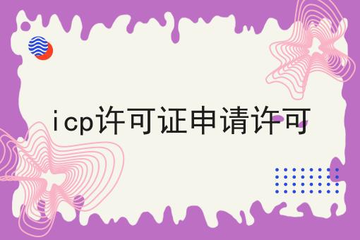 icp许可证申请许可