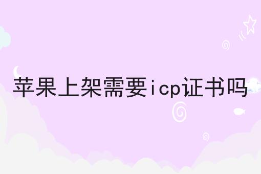 苹果上架需要icp证书吗，你知道了吗？