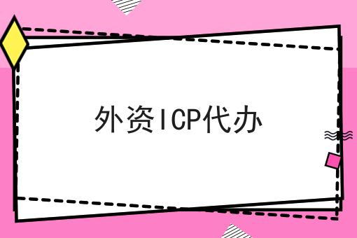 外资ICP代办？手把手教你！