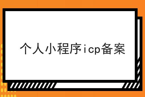 个人小程序icp备案