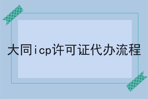 大同icp许可证代办流程
