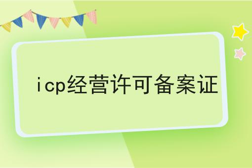 icp经营许可备案证，到底需要什么材料？