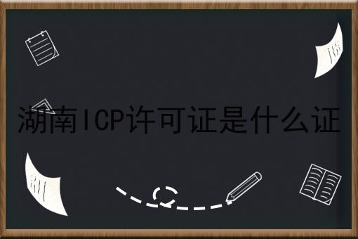 湖南ICP许可证是什么证