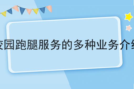 校园跑腿服务的多种业务介绍
