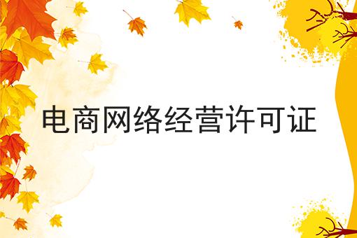 电商网络经营许可证 电商网络经营许可证