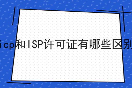 icp和ISP许可证有哪些区别