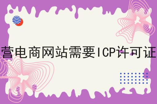 自营电商网站需要ICP许可证吗