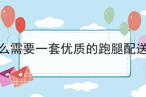 掌握3个技巧，如何提高外卖单量的策略与技巧事半功倍