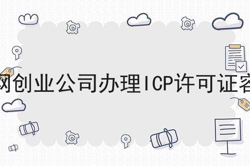 干货:关于互联网创业公司办理ICP许可证容易吗的思路技巧分析
