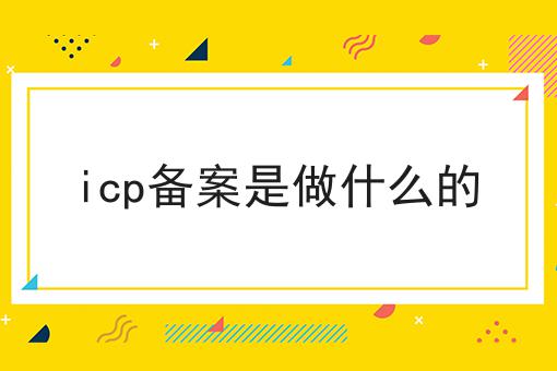 icp备案是做什么的，新手须知！