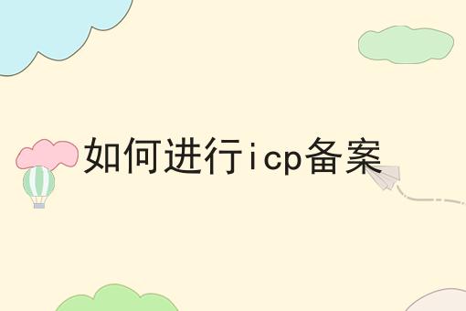 如何进行icp备案