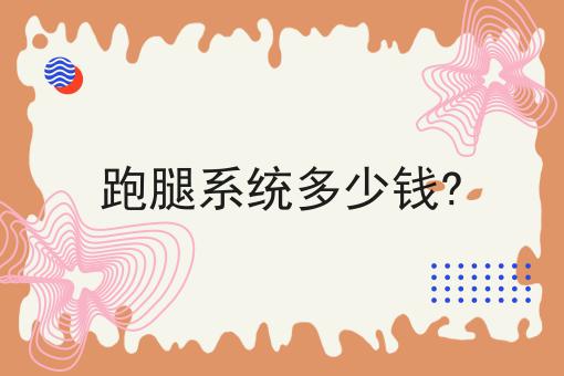 跑腿系统多少钱?有哪些？跑腿系统多少钱?有什么优势？
