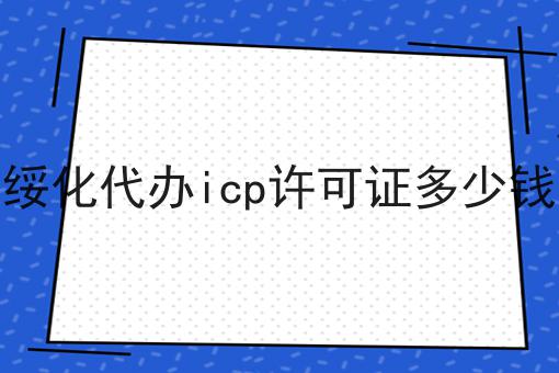 绥化代办icp许可证多少钱?选它就对了