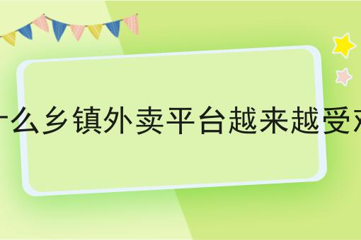 校园跑腿项目对大学生创业有什么帮助