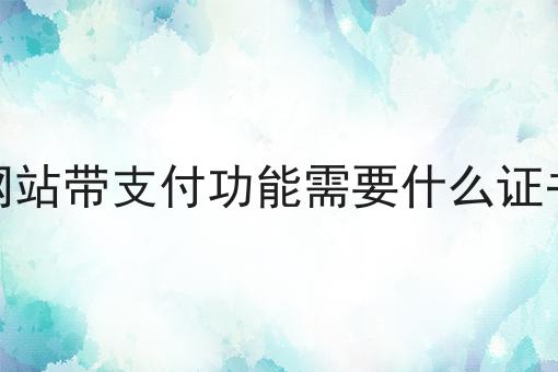 不允许还有人不知道网站带支付功能需要什么证书