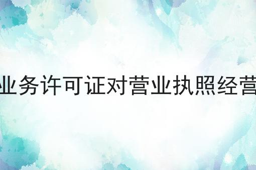 办理增值电信业务许可证对营业执照经营范围有要求吗