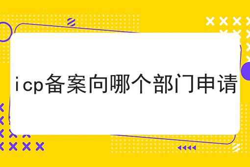 icp备案向哪个部门申请，原因结果是这样！