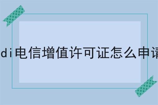 edi电信增值许可证怎么申请，还不快来看看！