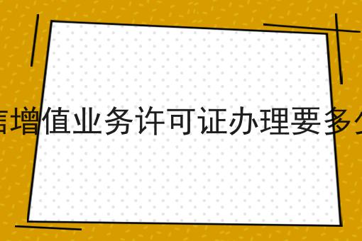 电信增值业务许可证办理要多少钱，1分钟就能get！