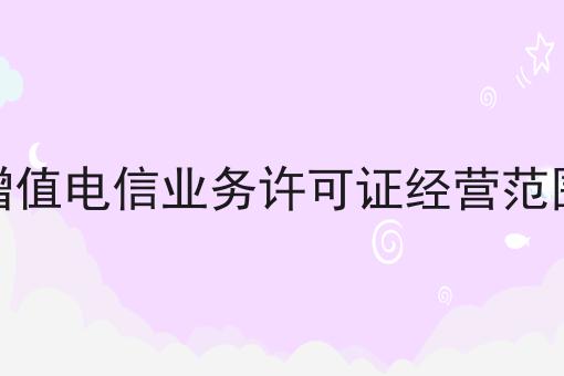 增值电信业务许可证经营范围