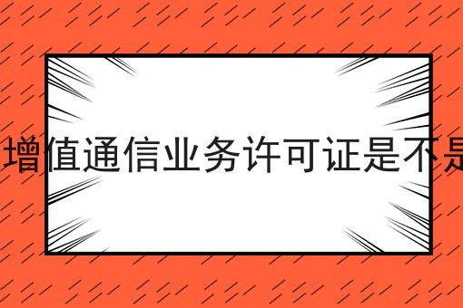 Icp证和增值通信业务许可证是不是一码事