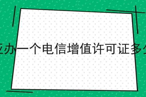 三亚办一个电信增值许可证多少钱