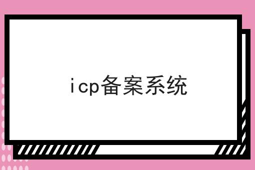 icp备案系统