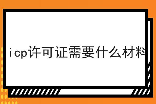 icp许可证需要什么材料