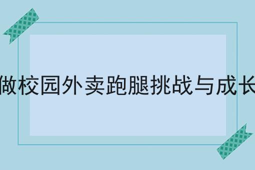 做校园外卖跑腿挑战与成长