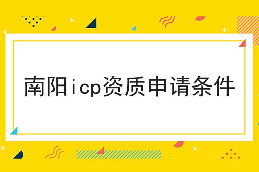 南阳icp资质申请条件 南阳icp资质申请条件