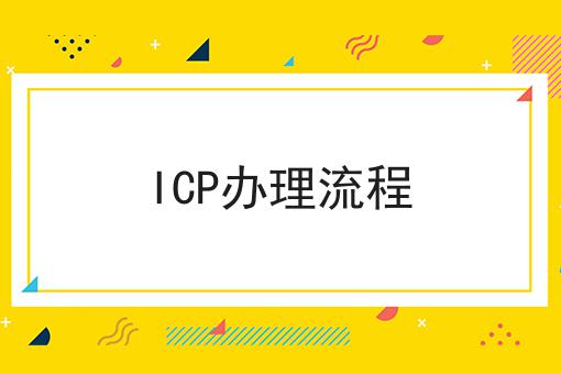 ICP办理流程 ICP办理流程