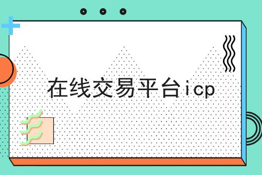 在线交易平台icp
