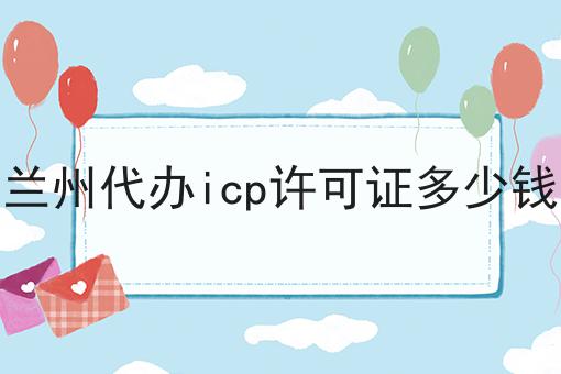 原来如此兰州代办icp许可证多少钱，不看你后悔！