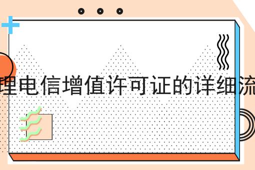 办理电信增值许可证的详细流程