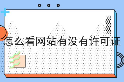 快冲！怎么看网站有没有许可证如此简单！