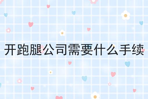 几分钟学会！同城跑腿系统能够满足市民什么需求步骤学起来！