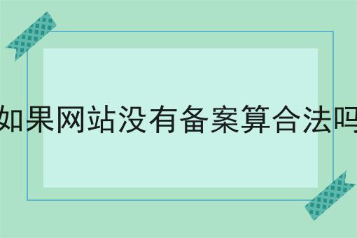 如果网站没有备案算合法吗