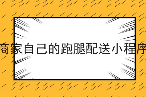 校园外卖跑腿配送如何开展服务如何选？马上告诉你！