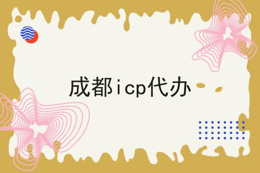 成都icp代办