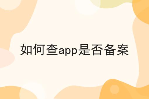如何查app是否备案