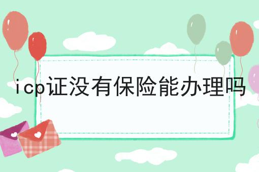 icp证没有保险能办理吗