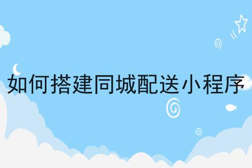 哇塞！如何在外卖跑腿领域运营一个同城平台可以如此简单！
