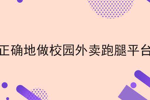 外卖运营爆单的秘诀探秘一分钟带你了解！