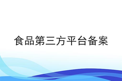 食品第三方平台备案