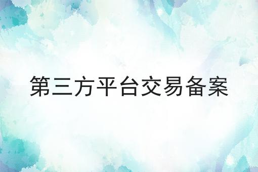 第三方平台交易备案