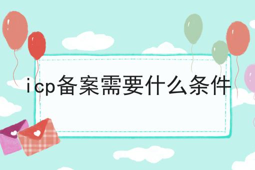 icp备案需要什么条件