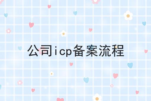 公司icp备案流程