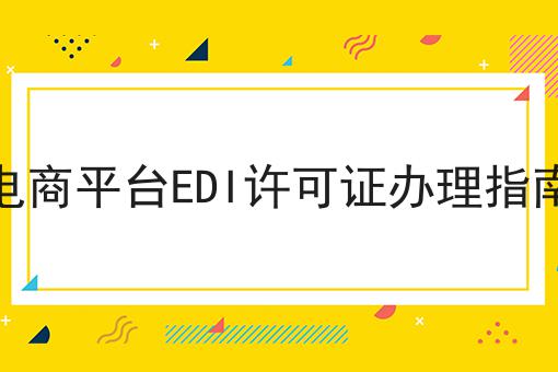 电商平台EDI许可证办理指南